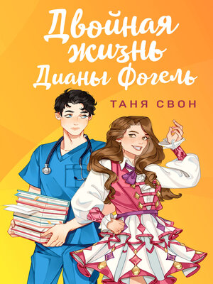 cover image of Двойная жизнь Дианы Фогель